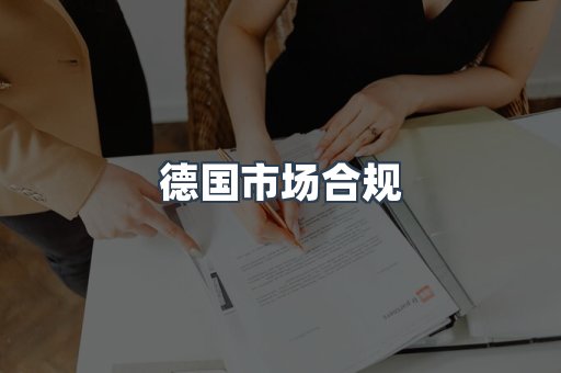 电子电器CE认证