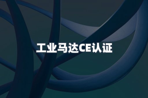 CE认证咨询服务