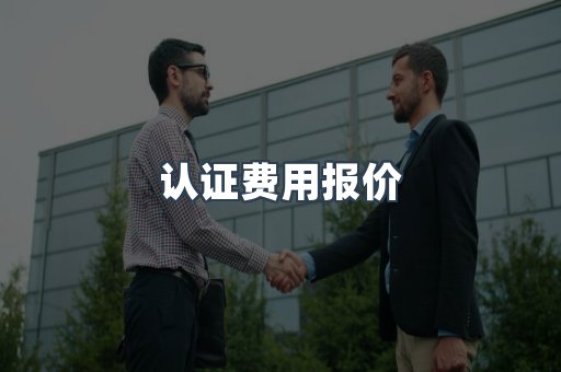 压力设备CE认证