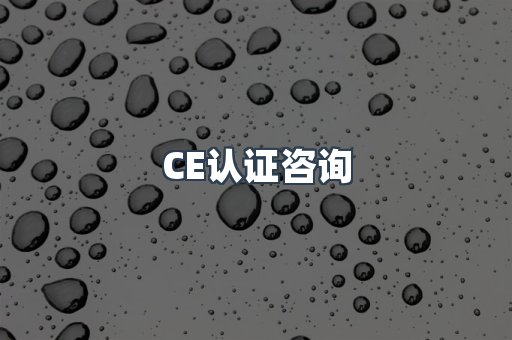 医疗器械CE认证