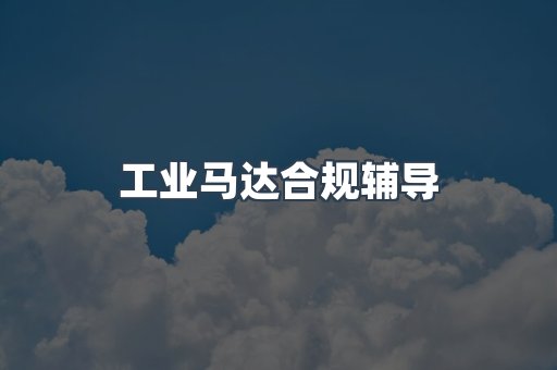 PPE防护用品CE认证