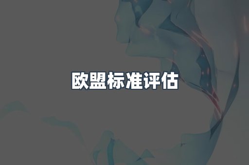 机械设备CE认证
